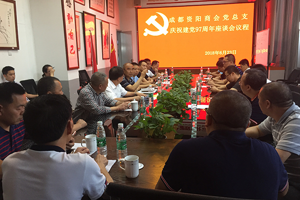 成都资阳商会党总支召开庆祝建党97周年座谈会