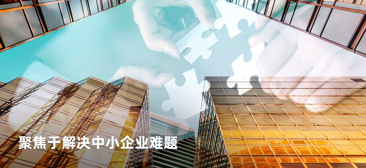 聚焦于解决中小企业难题